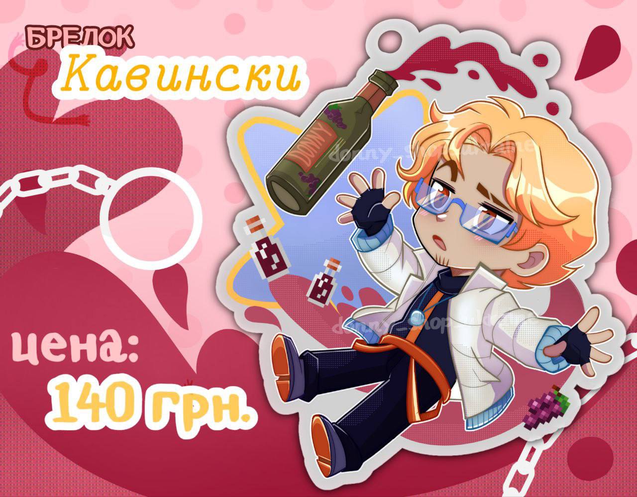 Брелок Кавински