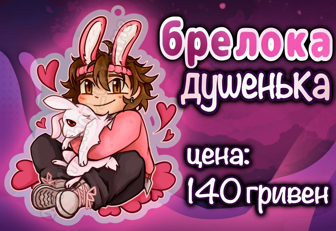 Душенька Брелок