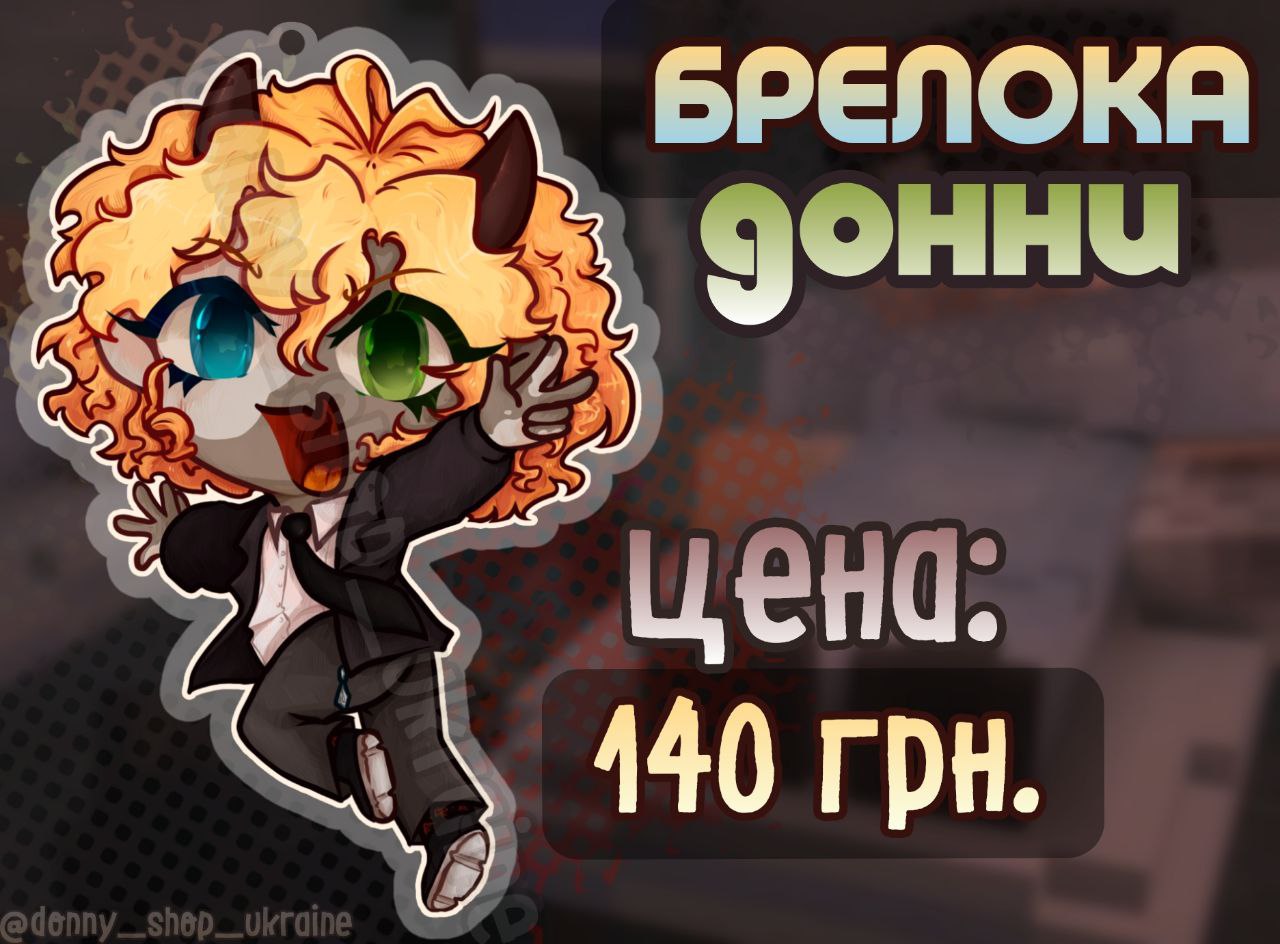 Донни  Брелок