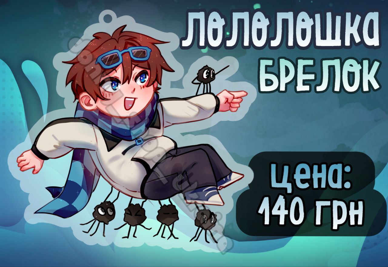 Лоло-Брелок