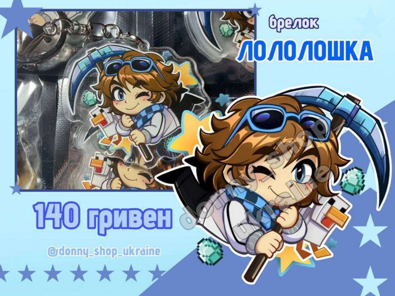 Брелок Лололошка