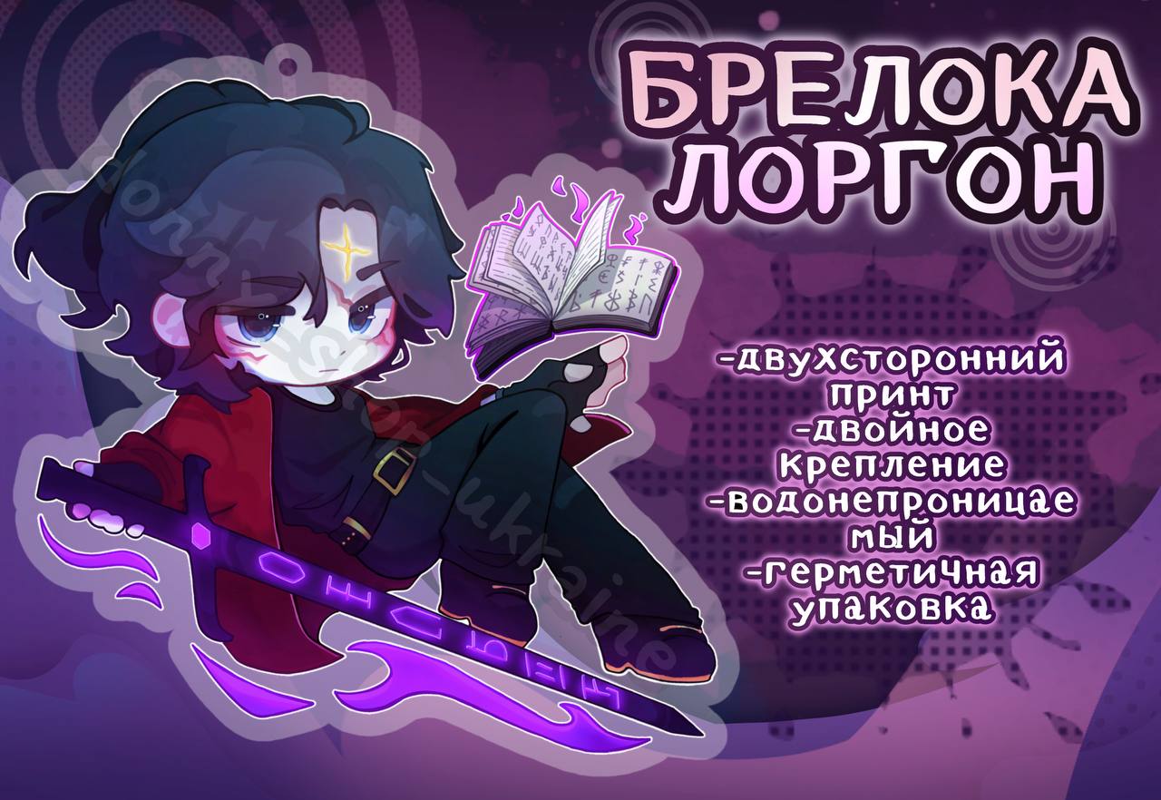 Лоргон Брелок