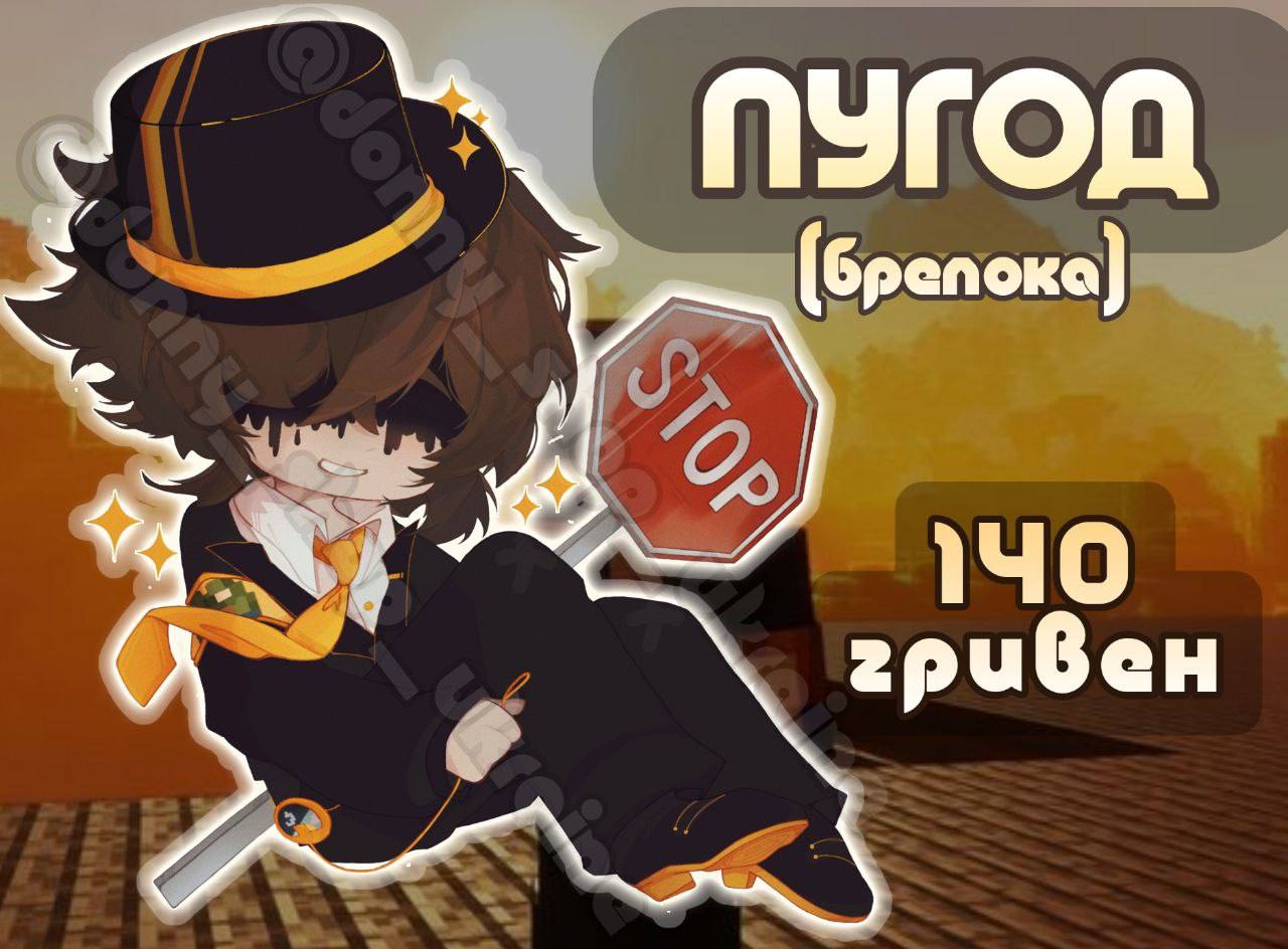 Брелок Пугод