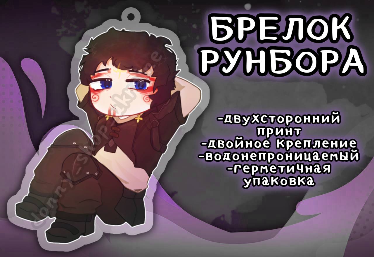 Рунбора Брелок