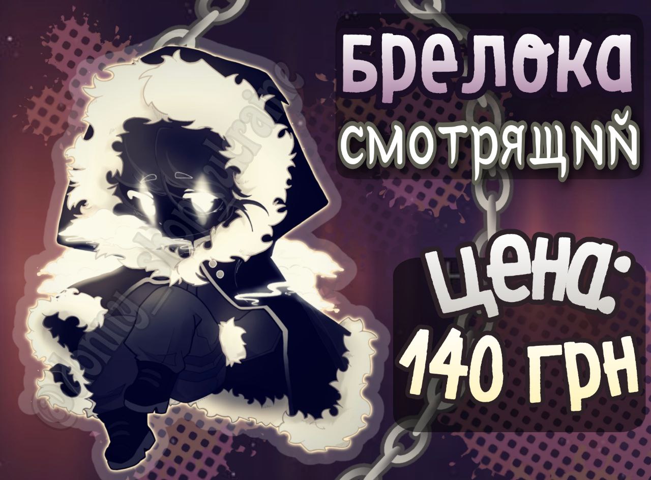 Смотрящий Брелок